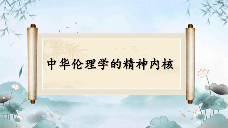 中华伦理学的精神内核