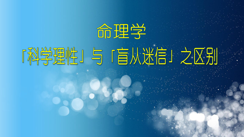 命理学：「科学理性」与「盲从迷信」之区别