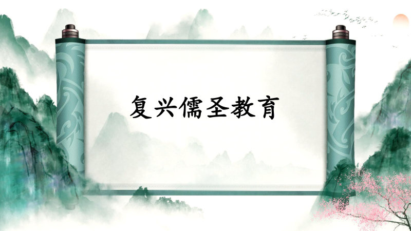 复兴儒圣教育
