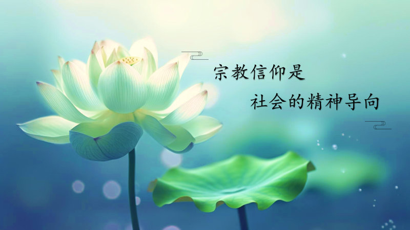宗教信仰是社会的精神导向