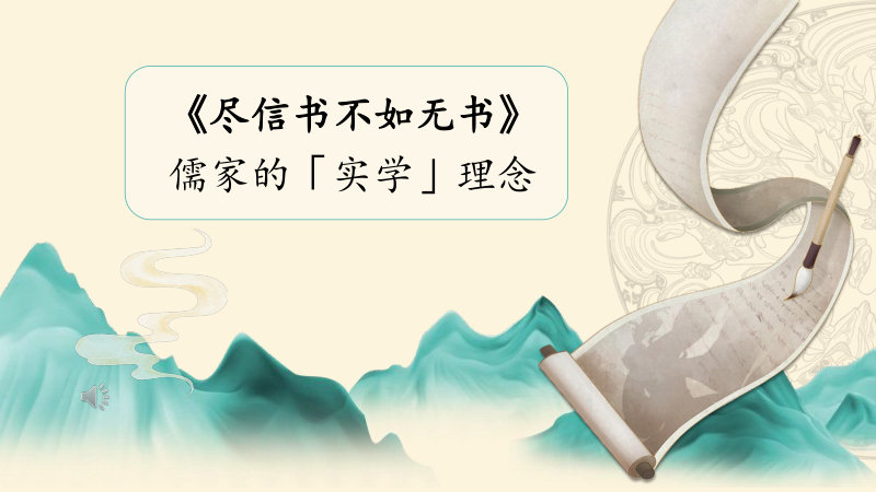 尽信书不如无书》：儒家的「实学」理念