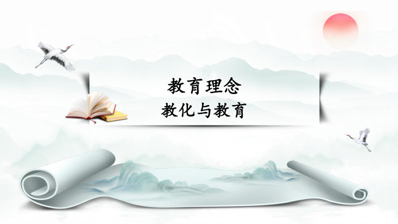 教育理念：教化与教育》审核