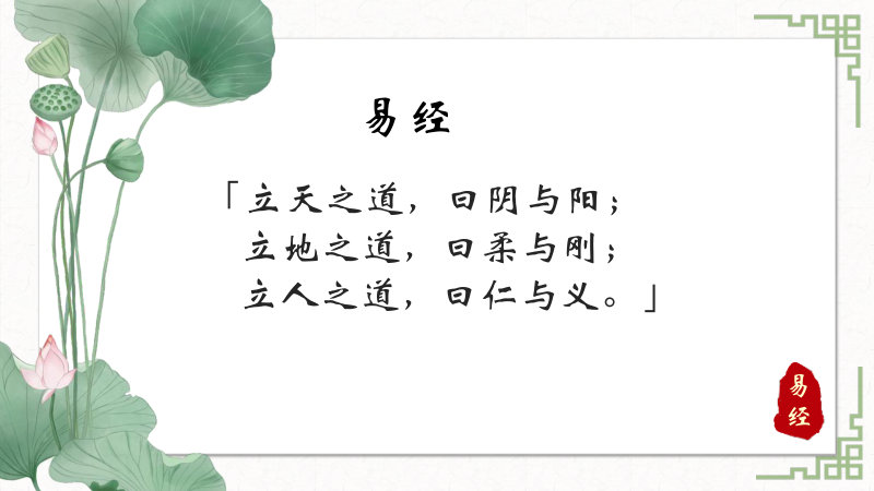 易经》：「立天之道，曰阴与阳；立地之道，曰柔与刚；立人之道，曰仁与义。」