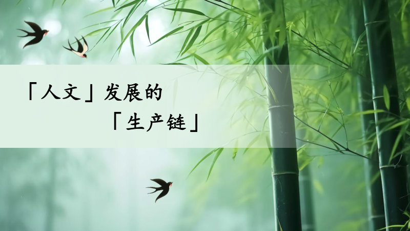 「人文」发展的「生产链」_审核版