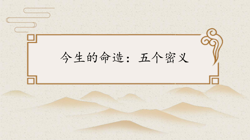 今生的命造：五个密义