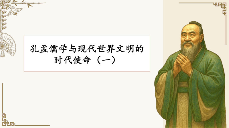 孔孟儒学与现代世界文明的时代使命