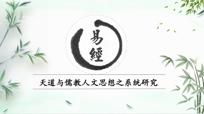 易经天道与儒教人文思想之系统研究-总