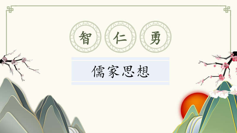 智仁勇——儒家思想