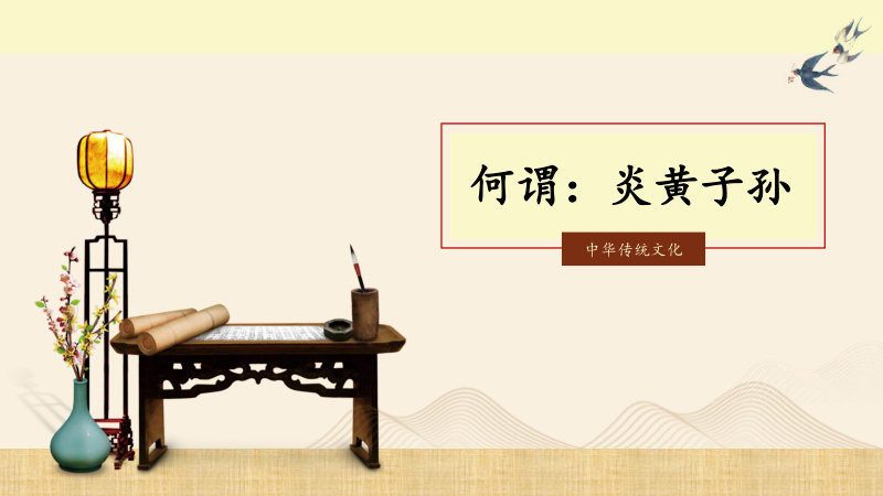炎黃子孫