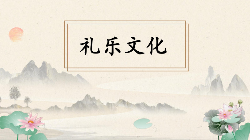 礼乐文化