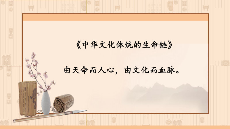中华文化体统的生命链