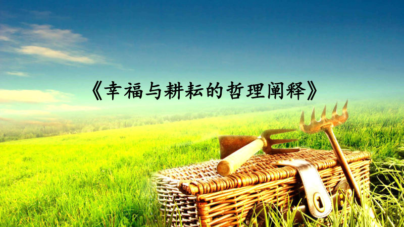 幸福与耕耘的哲理阐释