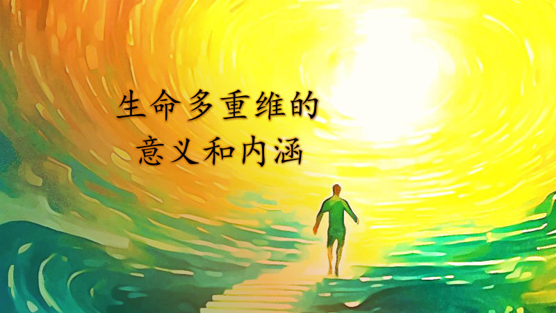 生命多重维的意义和内涵